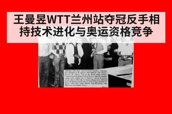 王曼昱WTT兰州站夺冠反手相持技术进化与奥运资格竞争