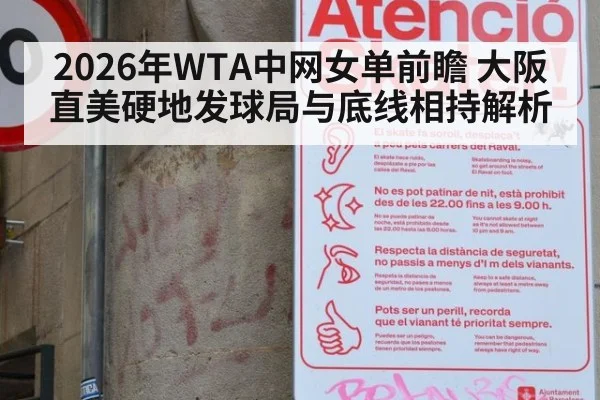 2026年WTA中网女单前瞻 大阪直美硬地发球局与底线相持解析